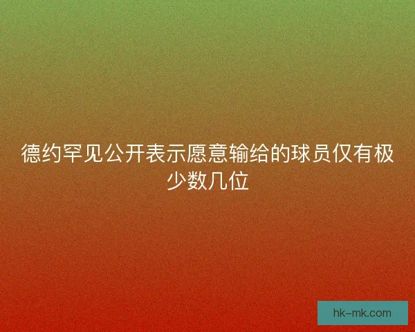 德约罕见公开表示愿意输给的球员仅有极少数几位 德约罕见公开表示愿意输给的球员仅有极少数几位